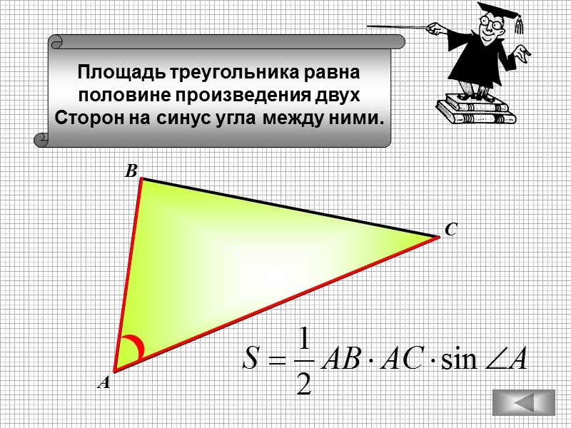 Площадь треугольника равна половине произведения двух Сторон на синус угла между ними. А В